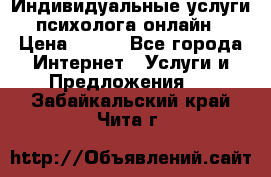 Индивидуальные услуги психолога онлайн › Цена ­ 250 - Все города Интернет » Услуги и Предложения   . Забайкальский край,Чита г.